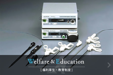 Welfare & Education [福利厚生・教育制度]