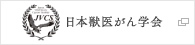 日本歌医がん学会