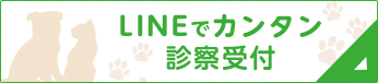 LINEでカンタン診療受付