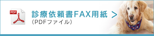 診療依頼書FAX用紙